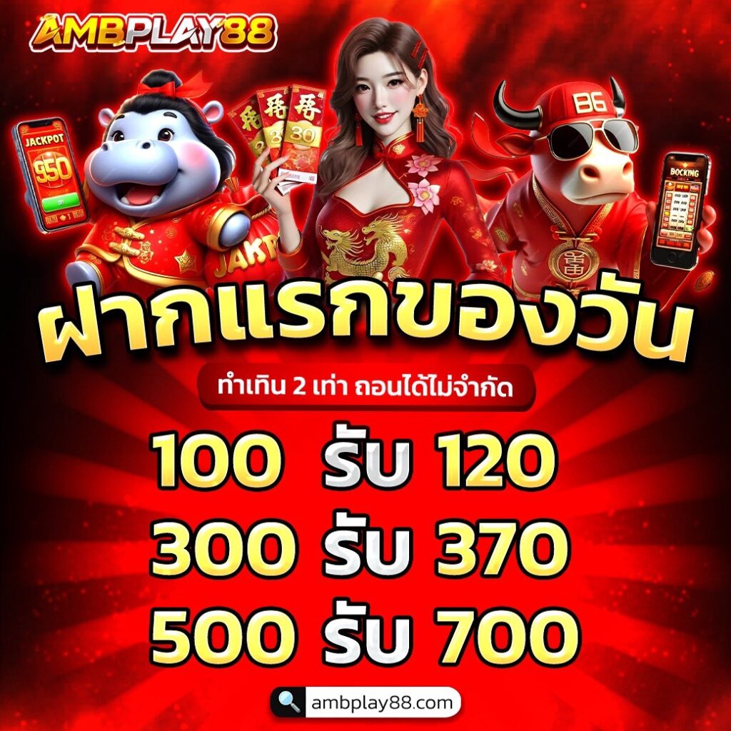 โปรโมชั่น-ฝากแรกของวัน